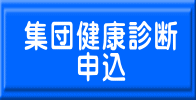 集団健康診断 　　申込