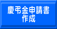 慶弔金申請書 作成