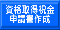 資格取得祝金 申請書作成