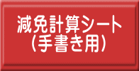 減免計算シート   （手書き用）